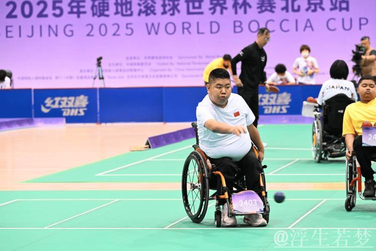 北京迎来硬地滚球世界杯赛事